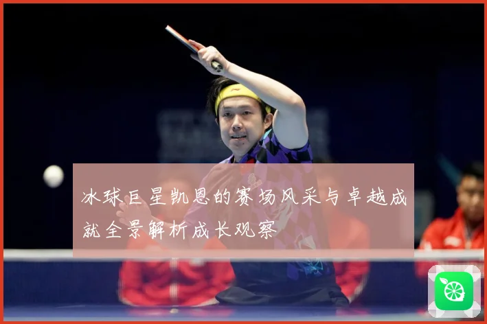 冰球巨星凯恩的赛场风采与卓越成就全景解析成长观察