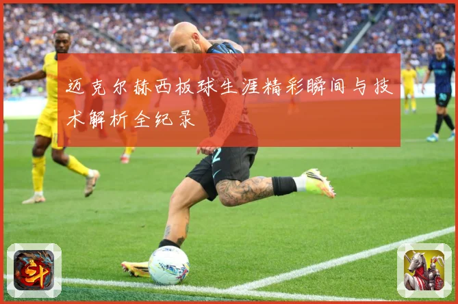 迈克尔赫西板球生涯精彩瞬间与技术解析全纪录