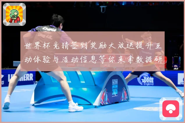 世界杯竞猜签到奖励大放送提升互动体验与活动信息等你来拿数据研判