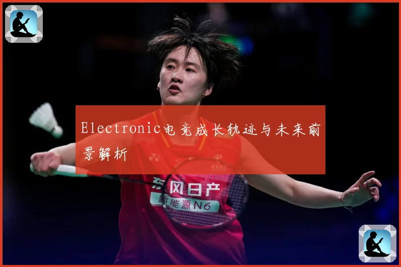 Electronic电竞成长轨迹与未来前景解析