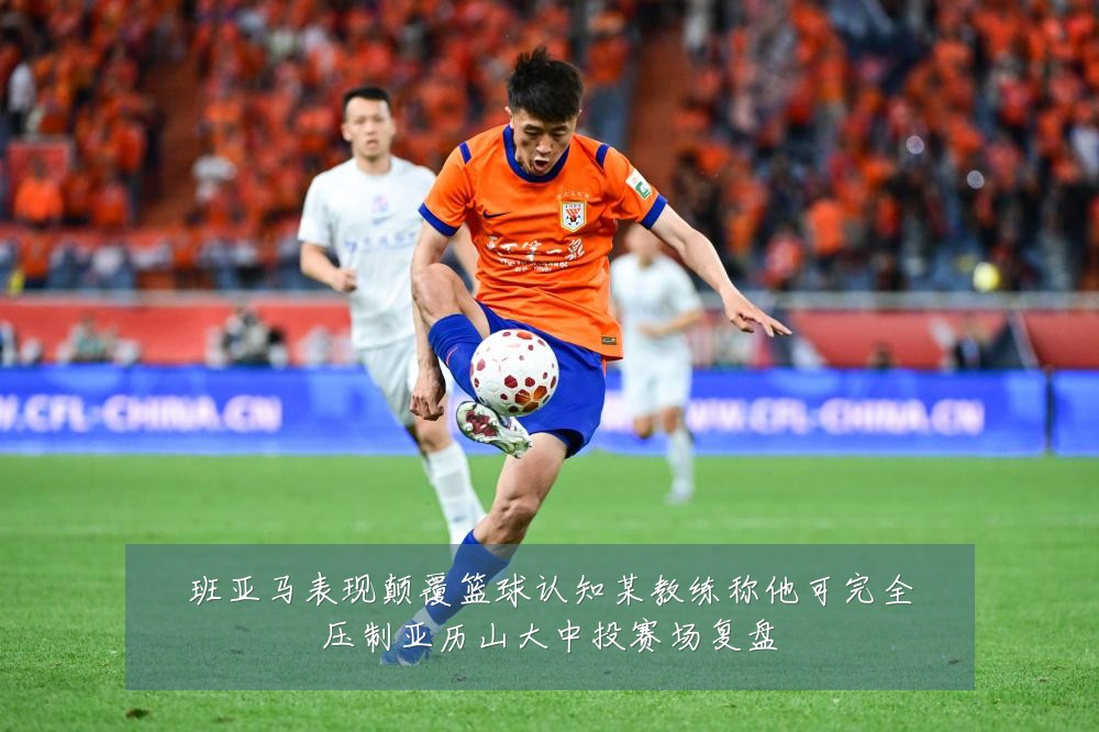 班亚马表现颠覆篮球认知某教练称他可完全压制亚历山大中投赛场复盘