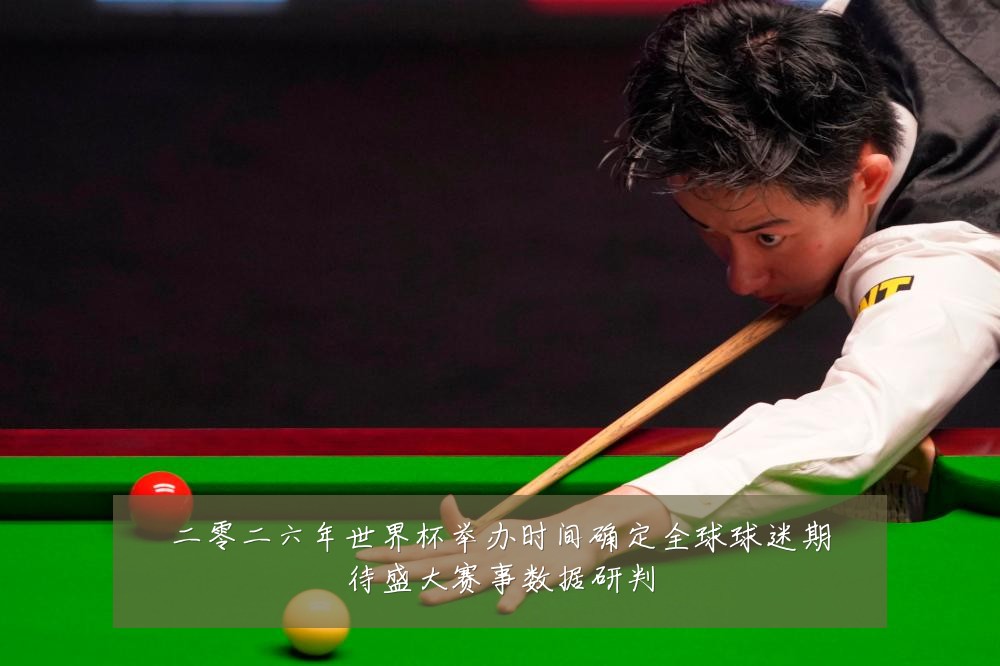 二零二六年世界杯举办时间确定全球球迷期待盛大赛事数据研判