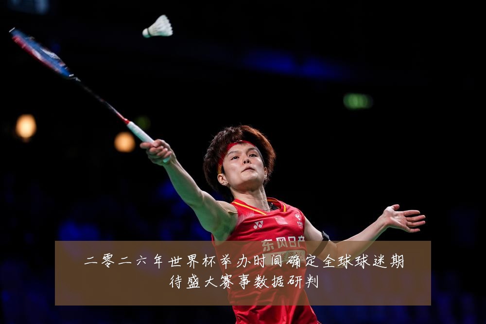 二零二六年世界杯举办时间确定全球球迷期待盛大赛事数据研判