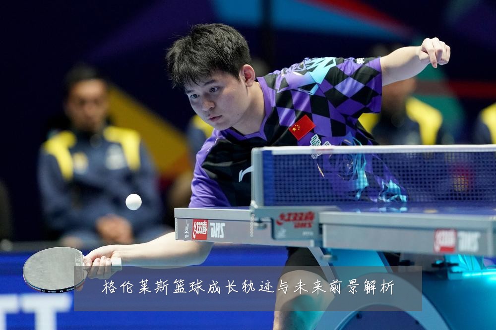 格伦莱斯篮球成长轨迹与未来前景解析