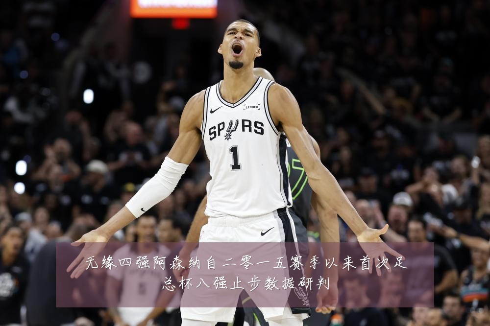 无缘四强阿森纳自二零一五赛季以来首次足总杯八强止步数据研判