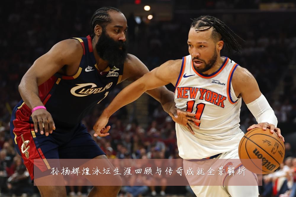 孙杨辉煌泳坛生涯回顾与传奇成就全景解析