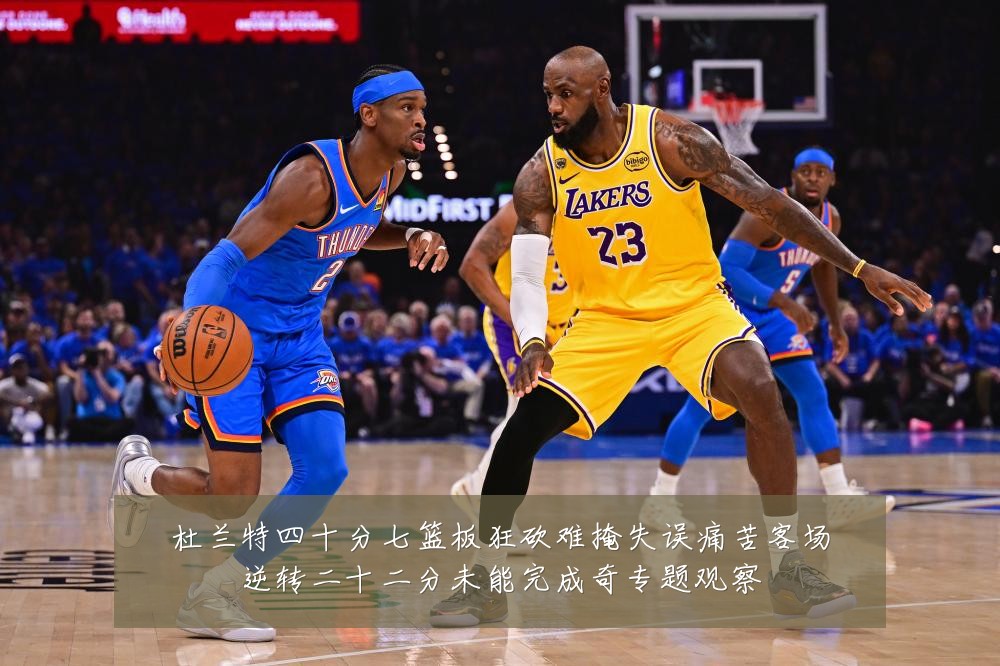 杜兰特四十分七篮板狂砍难掩失误痛苦客场逆转二十二分未能完成奇专题观察