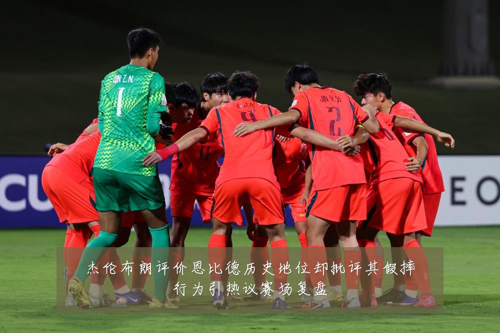 杰伦布朗评价恩比德历史地位却批评其假摔行为引热议赛场复盘