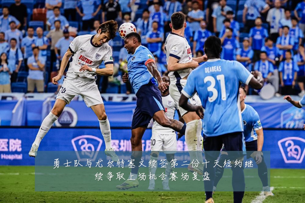 勇士队与尤尔特塞文续签第二份十天短约继续争取上场机会赛场复盘