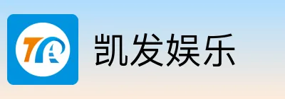 凯发娱乐